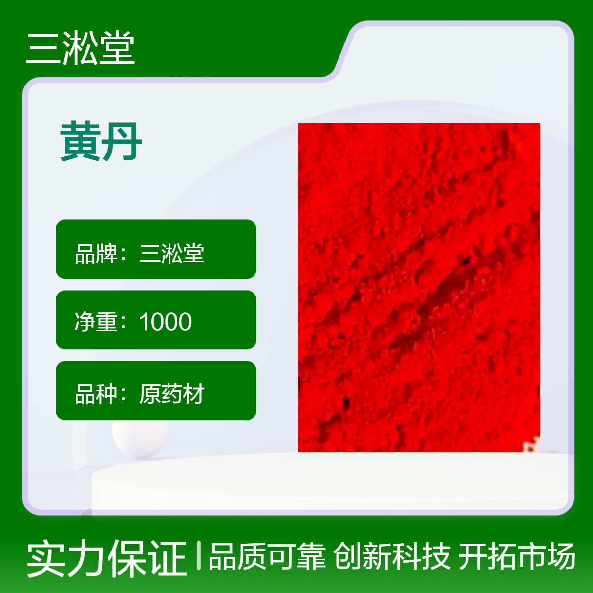 三淞堂一级黄丹原药材 1000g装 阴凉干燥储存 品质优良