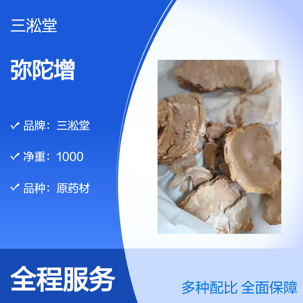 三淞堂一级弥陀增原药材 1000g净重 阴凉干燥储存 初级农产品
