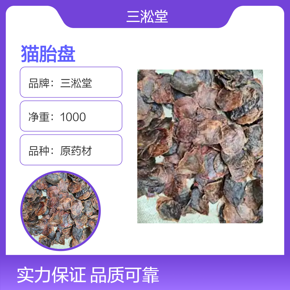 三淞堂一级猫胎盘原药材 1000克阴凉干燥储存 品质优良