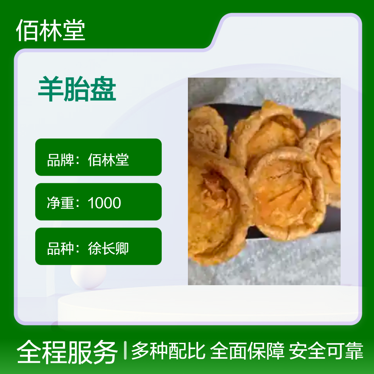 佰林堂一级羊胎盘 1000g徐长卿品种 阴凉干燥储存初级农产品