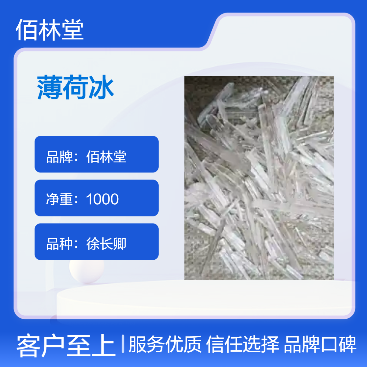 佰林堂一级徐长卿薄荷冰 1000g阴凉干燥储存 初级农产品