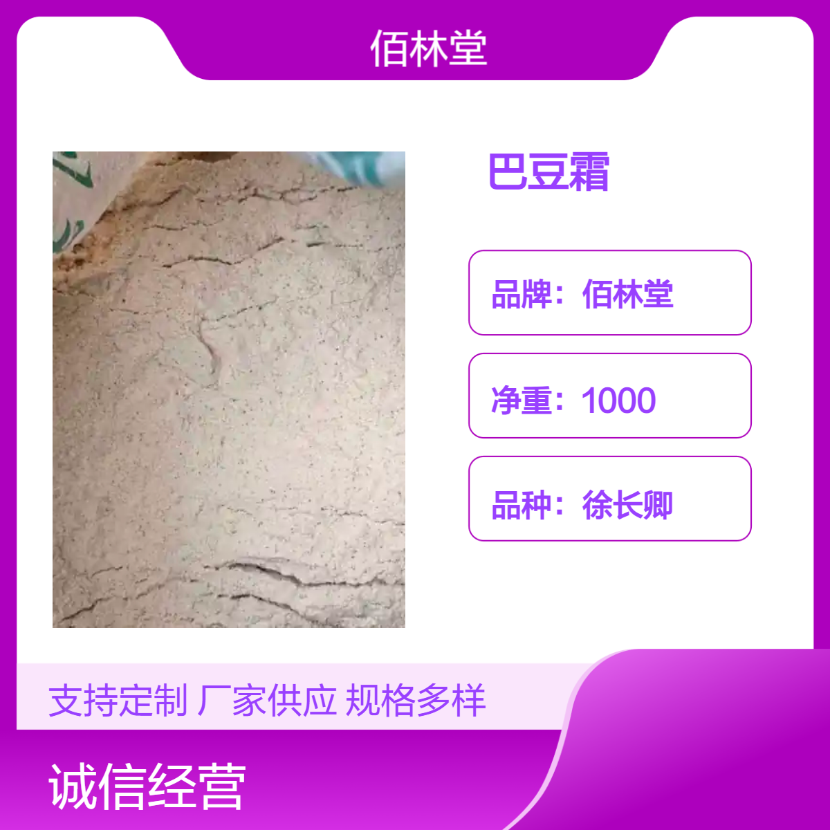 佰林堂一级巴豆霜1000g徐长卿品种 阴凉干燥储存 初级农产品