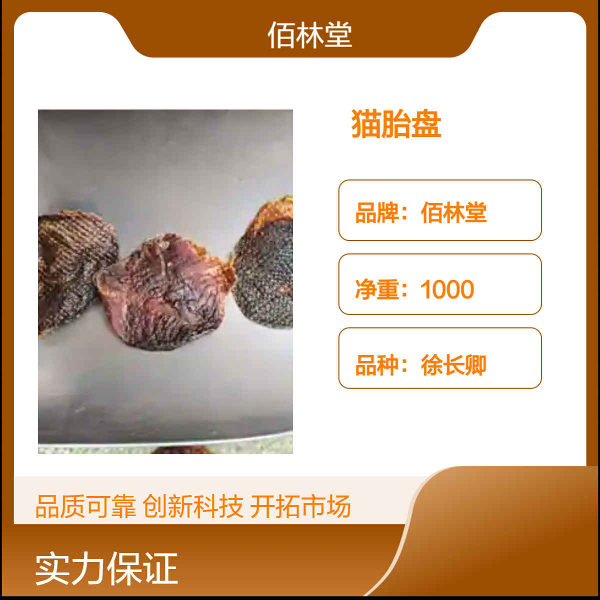 佰林堂一级猫胎盘 徐长卿品种 阴凉干燥储存 初级农产品