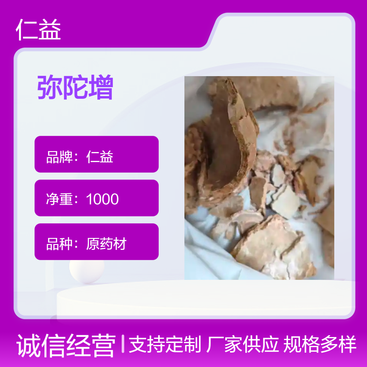 仁益一级弥陀增原药材1000g袋装 阴凉干燥储存