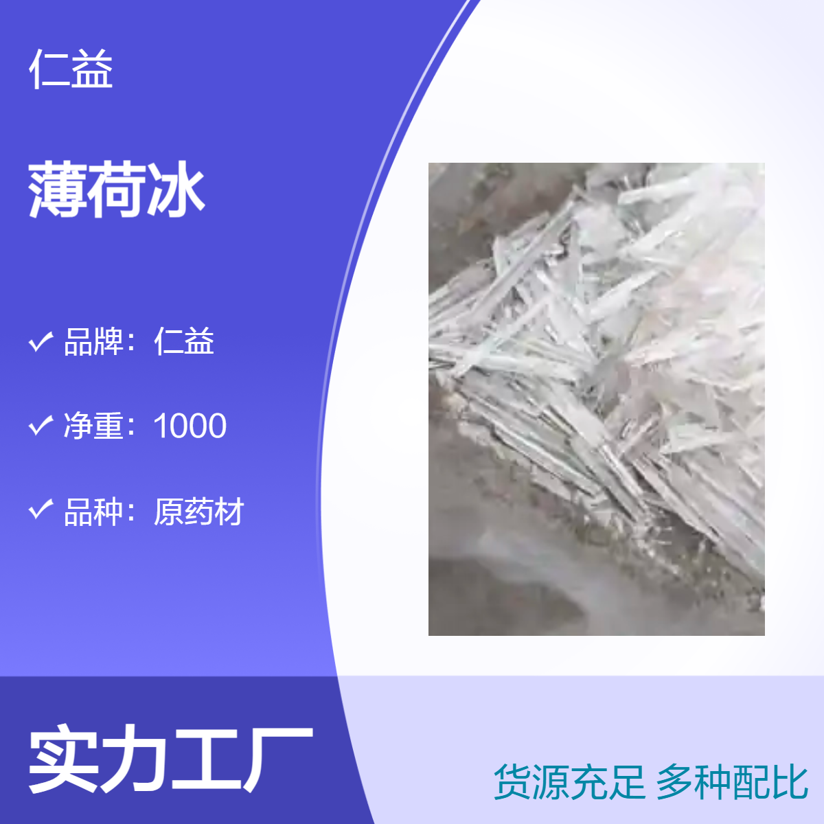仁益一级薄荷冰原药材 选或通规格 阴凉干燥储存 1000g装