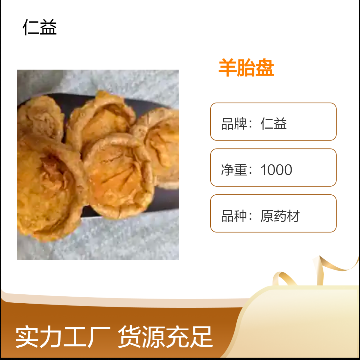 仁益一级羊胎盘 1000g袋装初级农产品 阴凉干燥储存 24小时内发货