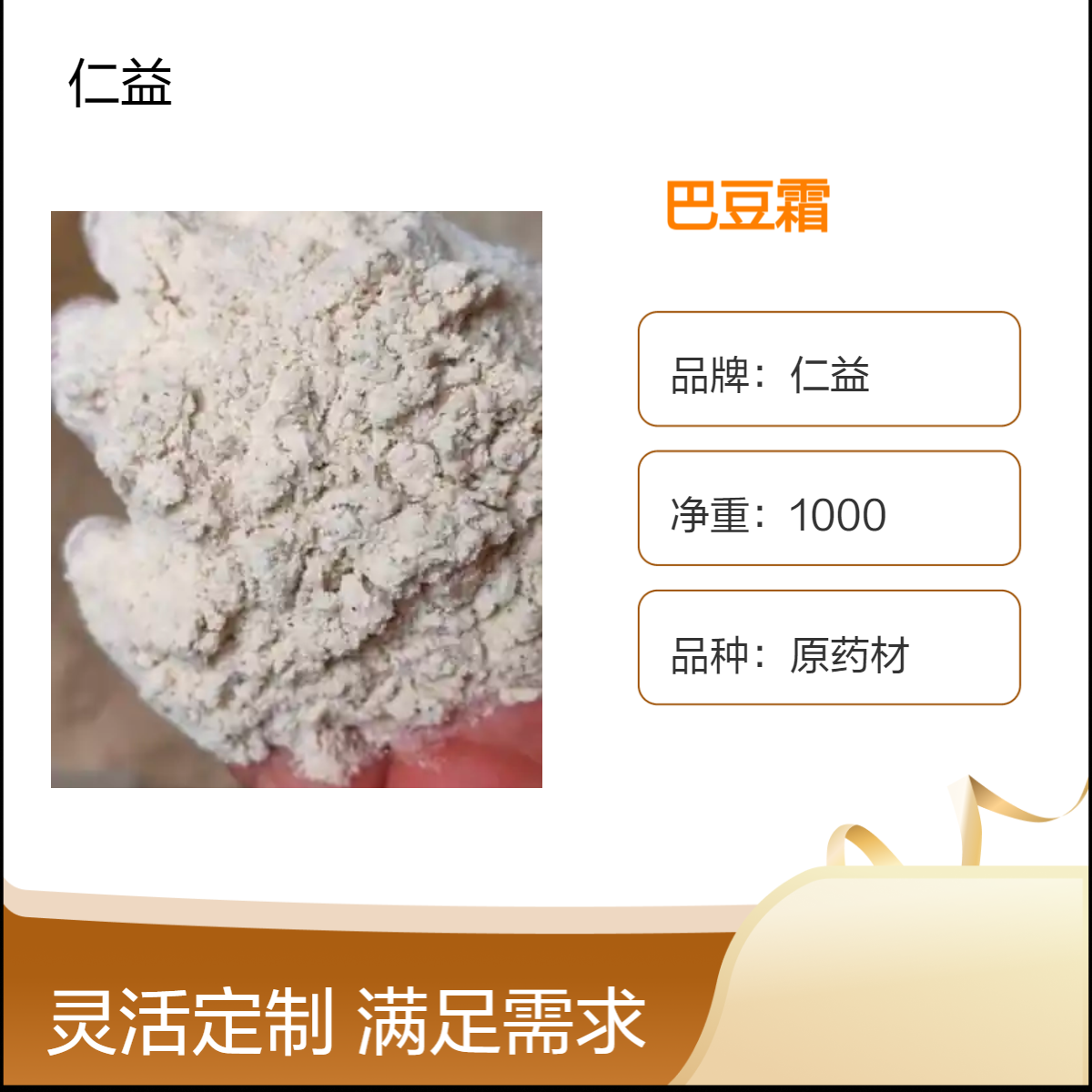 仁益一级巴豆霜原药材 袋装1000g 阴凉干燥储存 24小时内发货