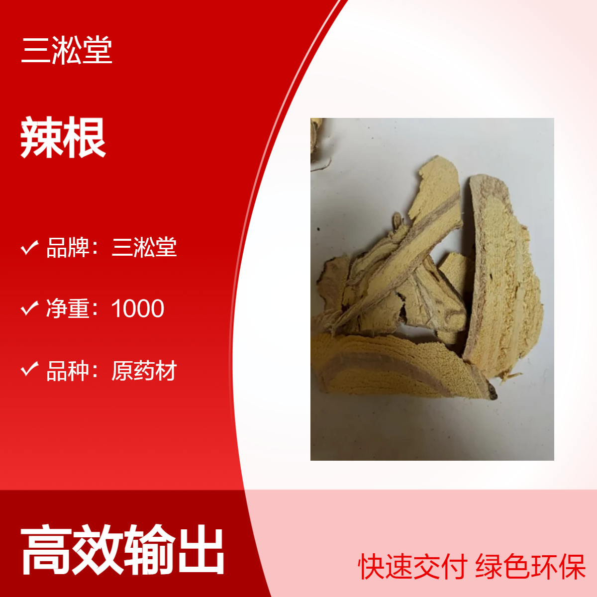 三淞堂一级辣根原药材 1000g阴凉干燥储存 初级农产品