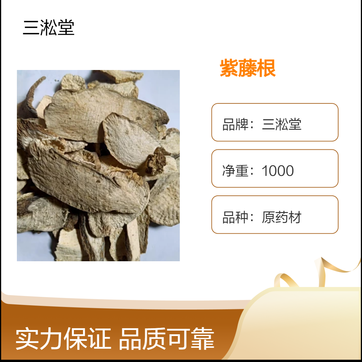 三淞堂一级紫藤根原药材 1000g阴凉干燥储存 初级农产品