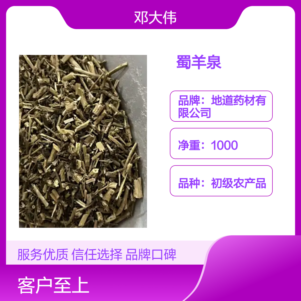 原色散装蜀羊泉产地供应阴凉干燥储存 36个月保质期优选佳品