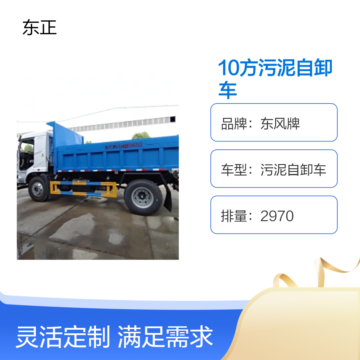 东风牌10方国六污泥粪污运输车 大排量 干粪自卸清运车