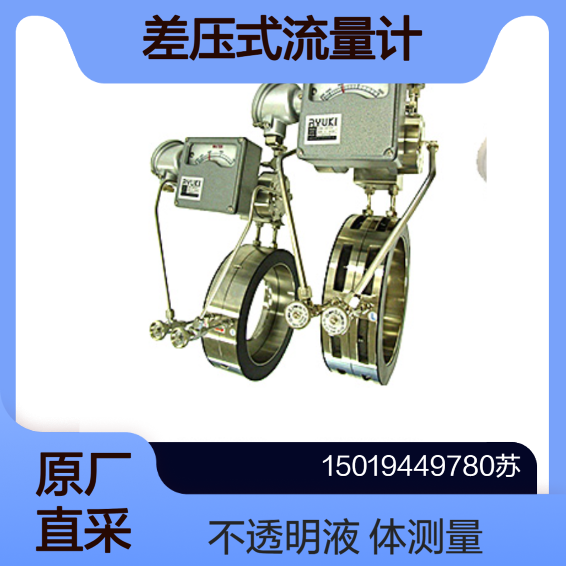 RYUKI差压式流量计ODM-300SDR/ODM-300S2DR水 工业用水 冷却水 油类