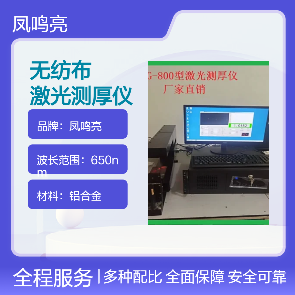 柔软带绒毛无纺布测厚选凤鸣亮LTG680型黑晶玻璃非接触激光测厚仪