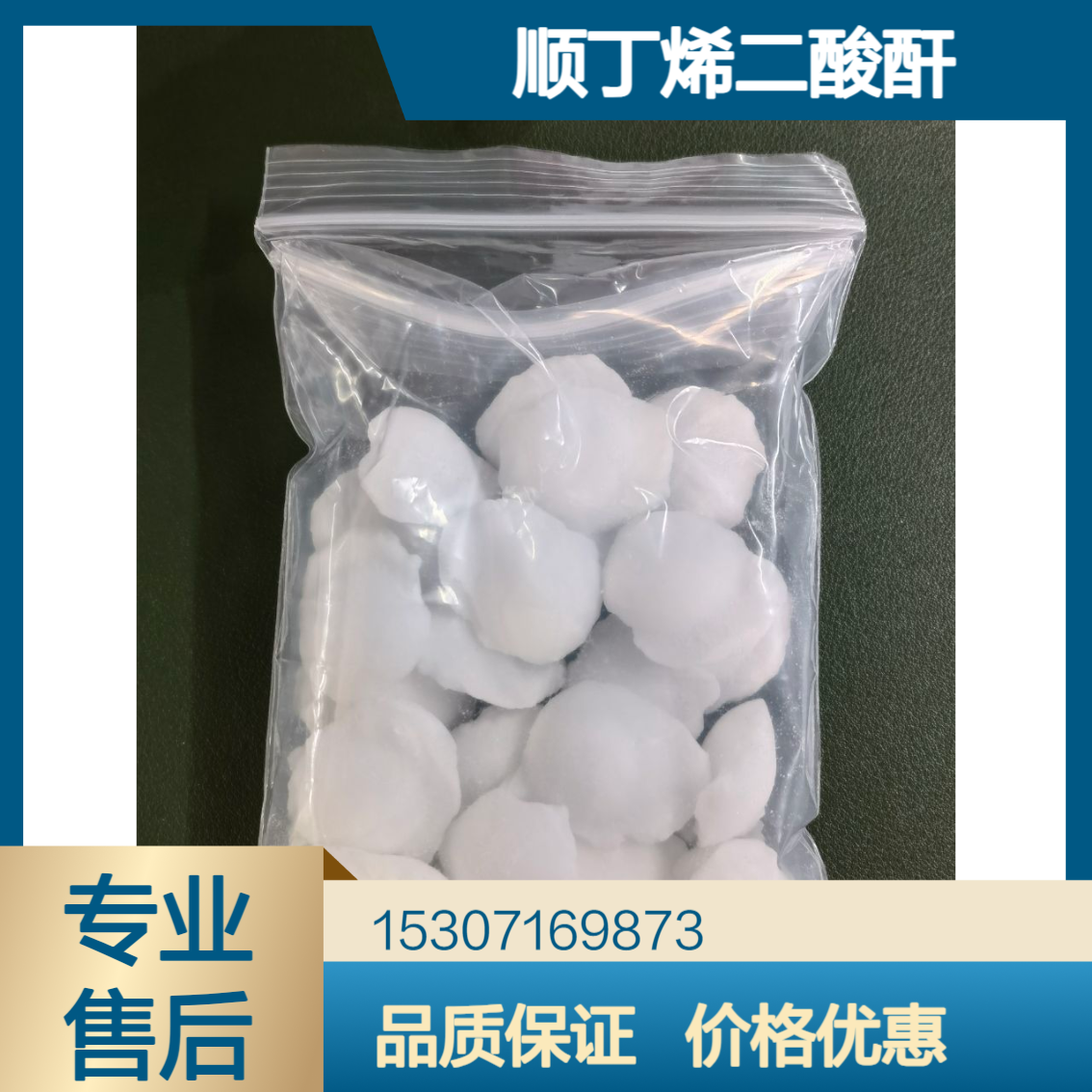 工业级顺丁烯二酸酐 99%含量 白色块状 有机合成中间体 水处理化学品