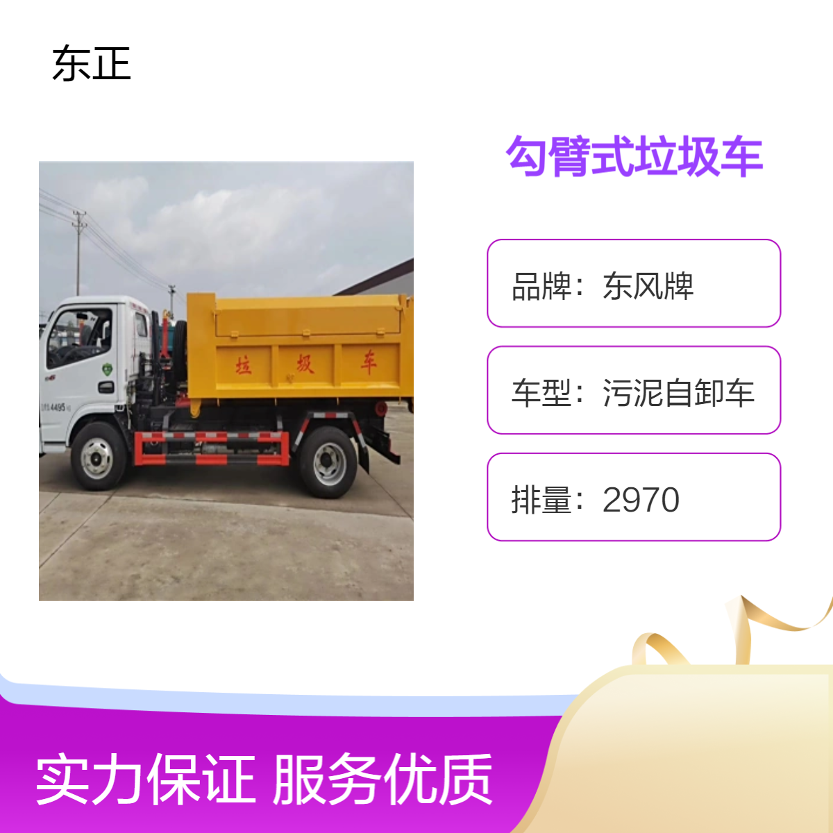 东风牌粪污运输车 污泥清运专用勾臂式垃圾车 小型5立方