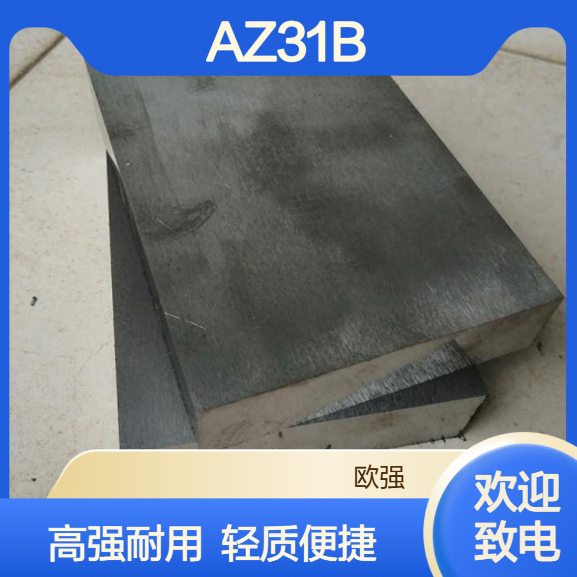 AZ31B镁合金板 AZ91D镁合金卷 变形镁合金 汽车零部件用高强度