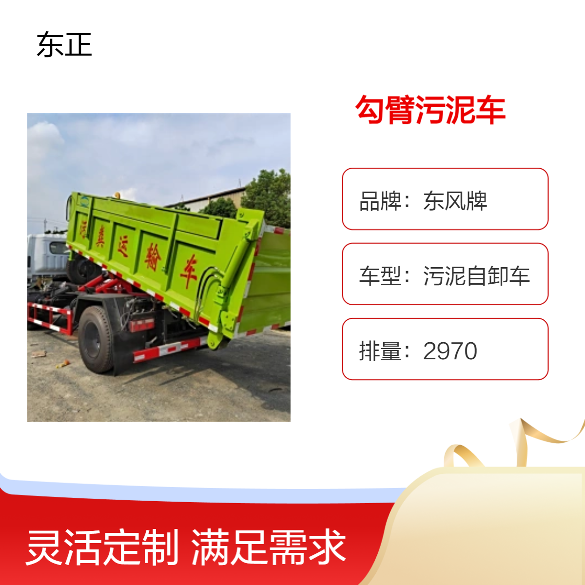 东风牌国六钩勾臂污泥车 清运粪污运输自卸车