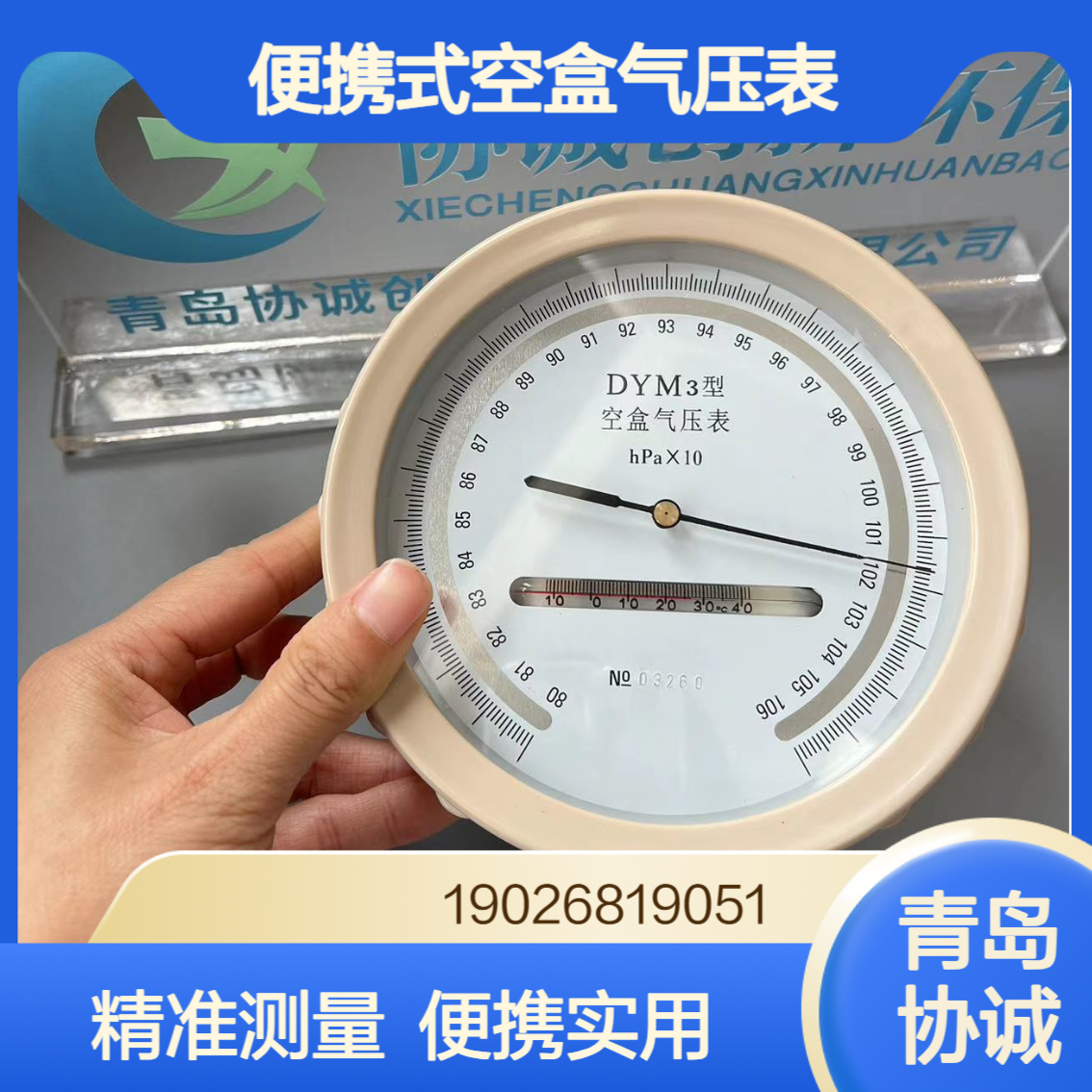 协诚分享便携式空盒气压表大气压测量仪可选高原型平原型