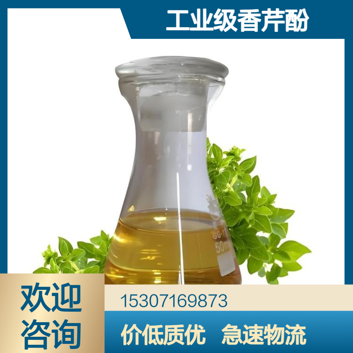工业级香芹酚 98%含量 淡黄色油状液体 日化产品 除味剂 抗氧化剂