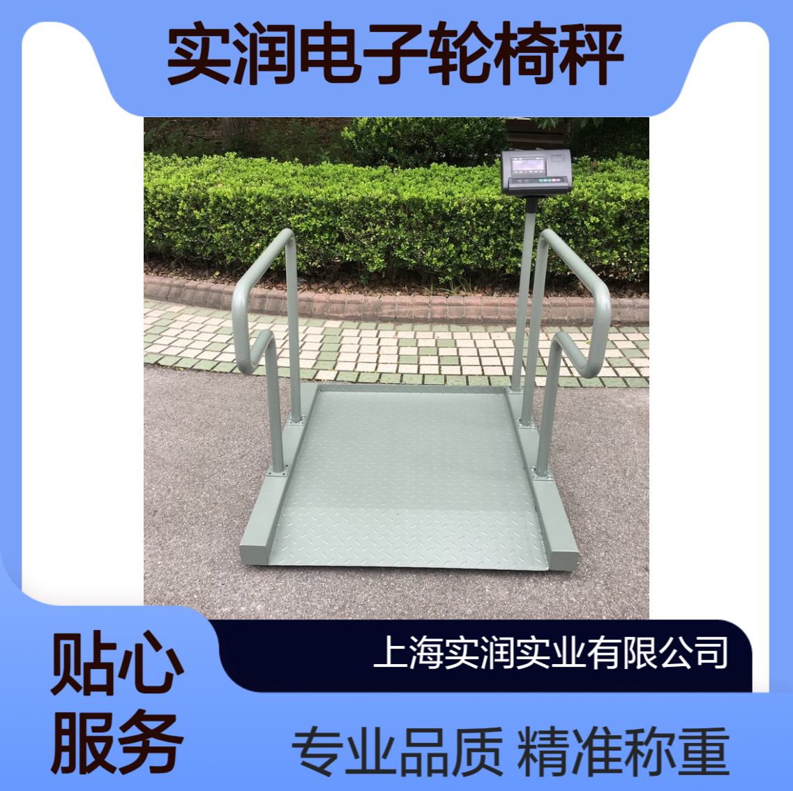 实润电子轮椅秤 称量范围0-300kg 300公斤透析轮椅称
