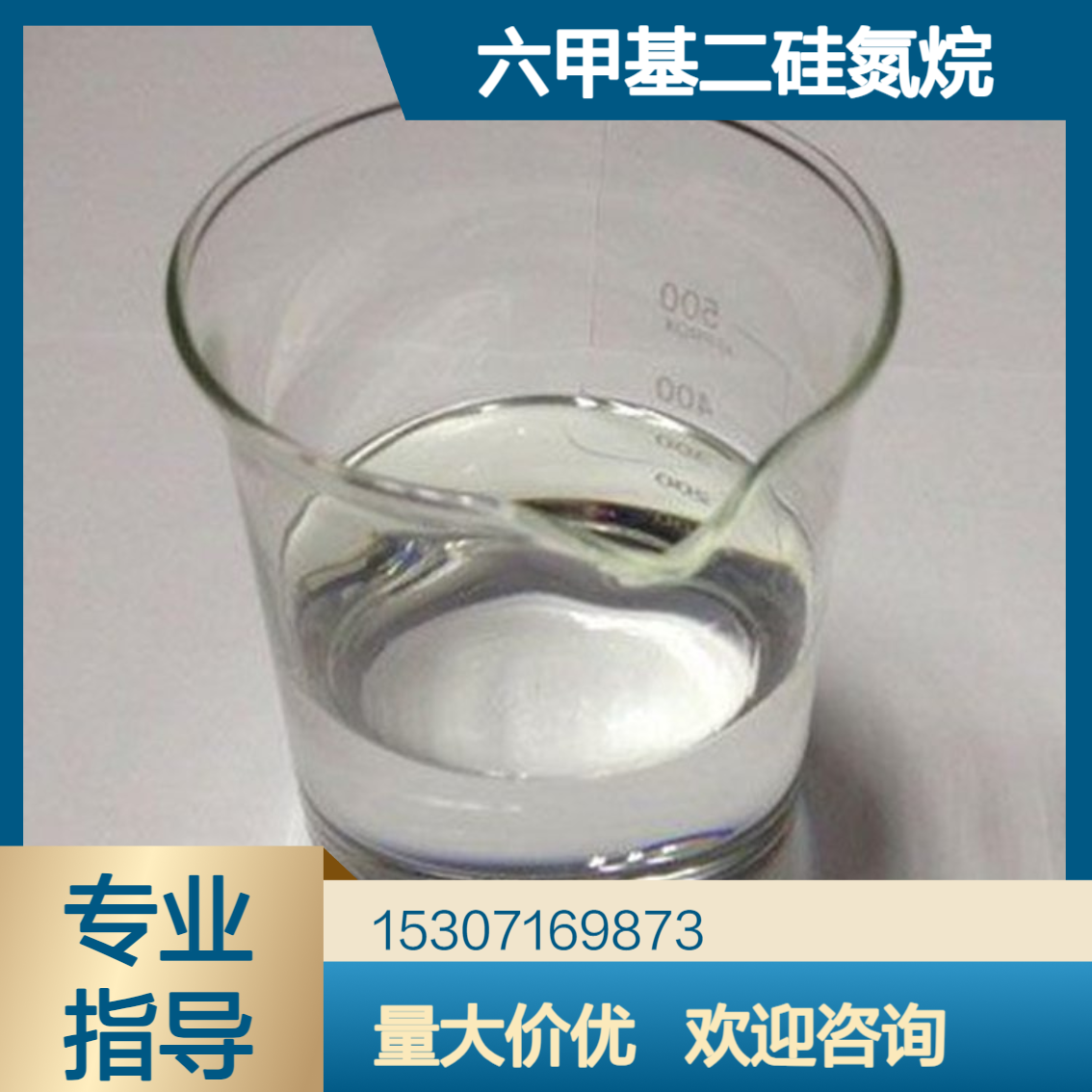 工业级六甲基二硅氮烷 99%含量 无色透明液体 气象色谱分析 有机合成