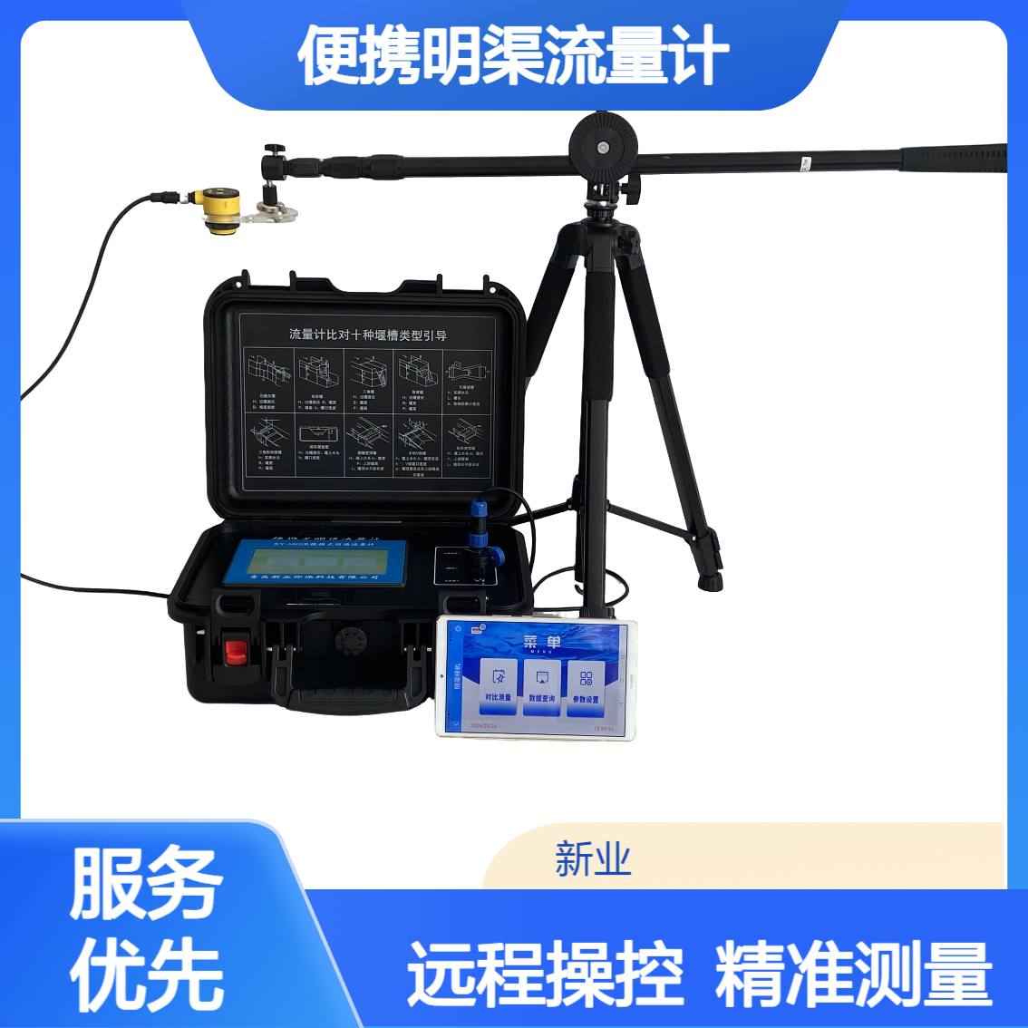 XY-6900A便携明渠流量计APP版 手机远程控制测量数据 72小时长续航