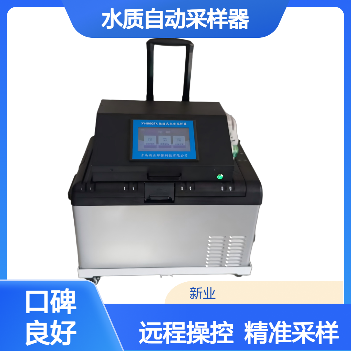 XY-8003TX便携式水质自动采样器 分瓶冷藏支持APP远程控制 新业环保
