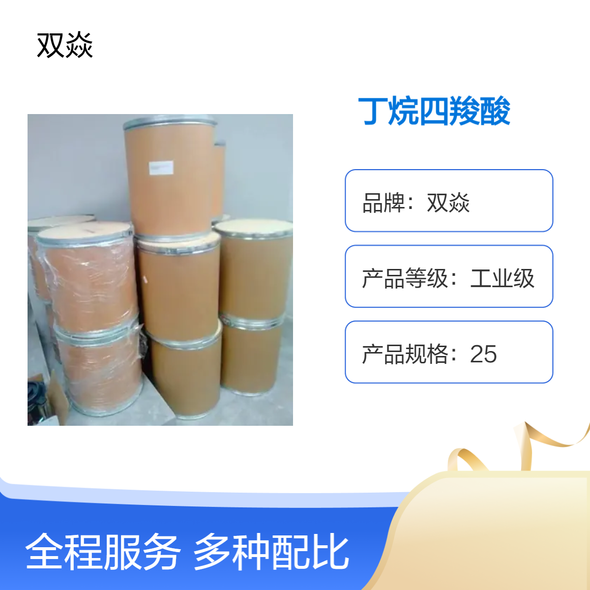 丁烷四羧酸 CAS号1703-58-8含量 工业级固体原料 25kg装 企标执行