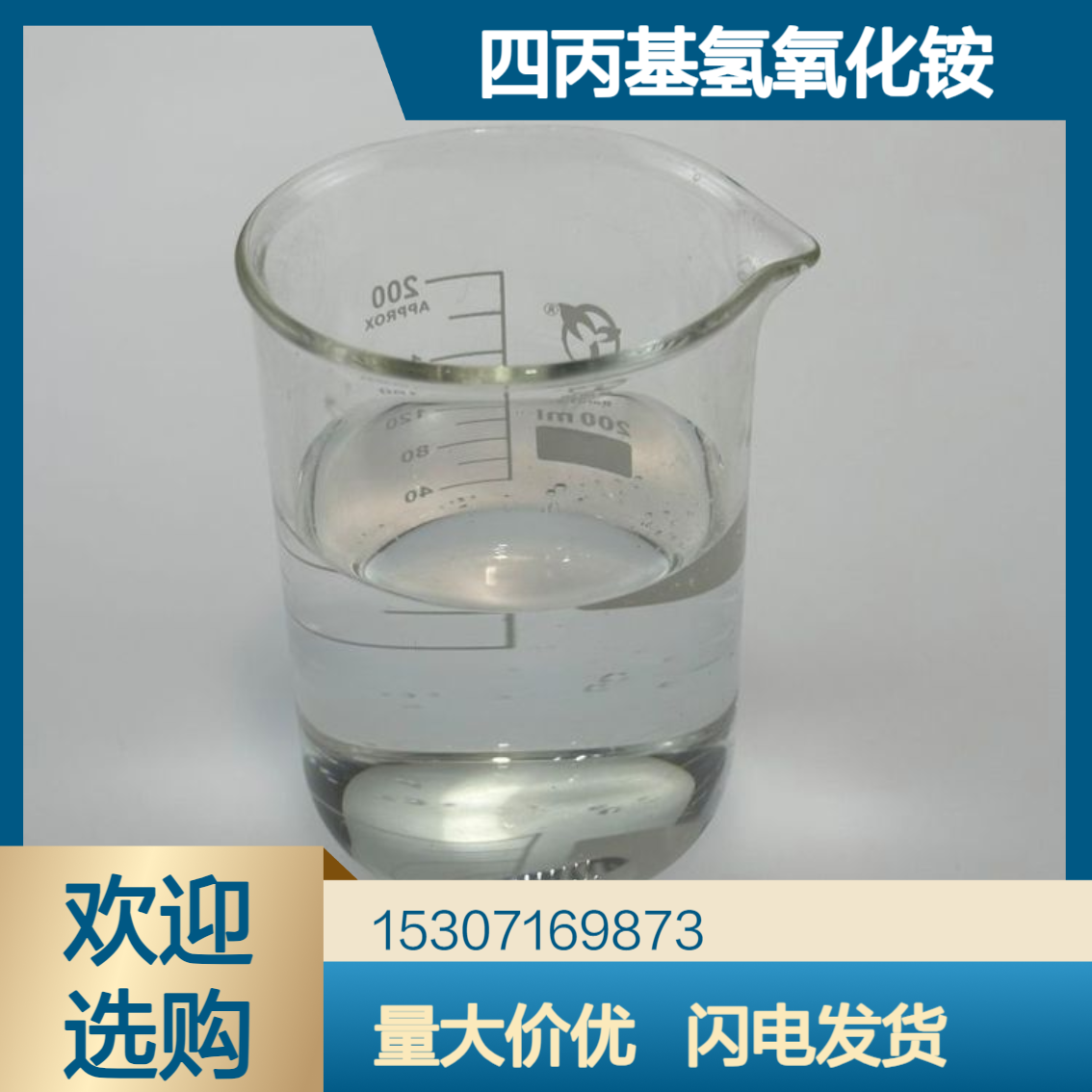 工业级四丙基氢氧化铵 25%含量 无色透明液体 极谱分析试剂 调节PH值