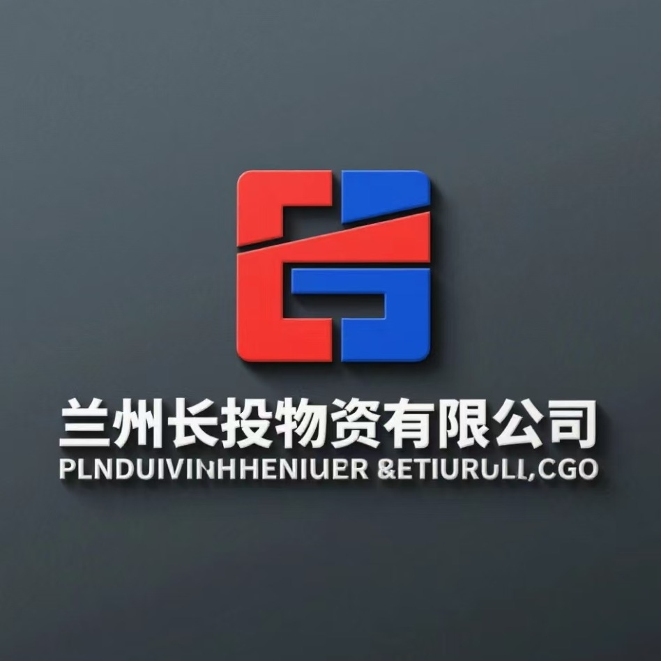 兰州长投物资有限公司