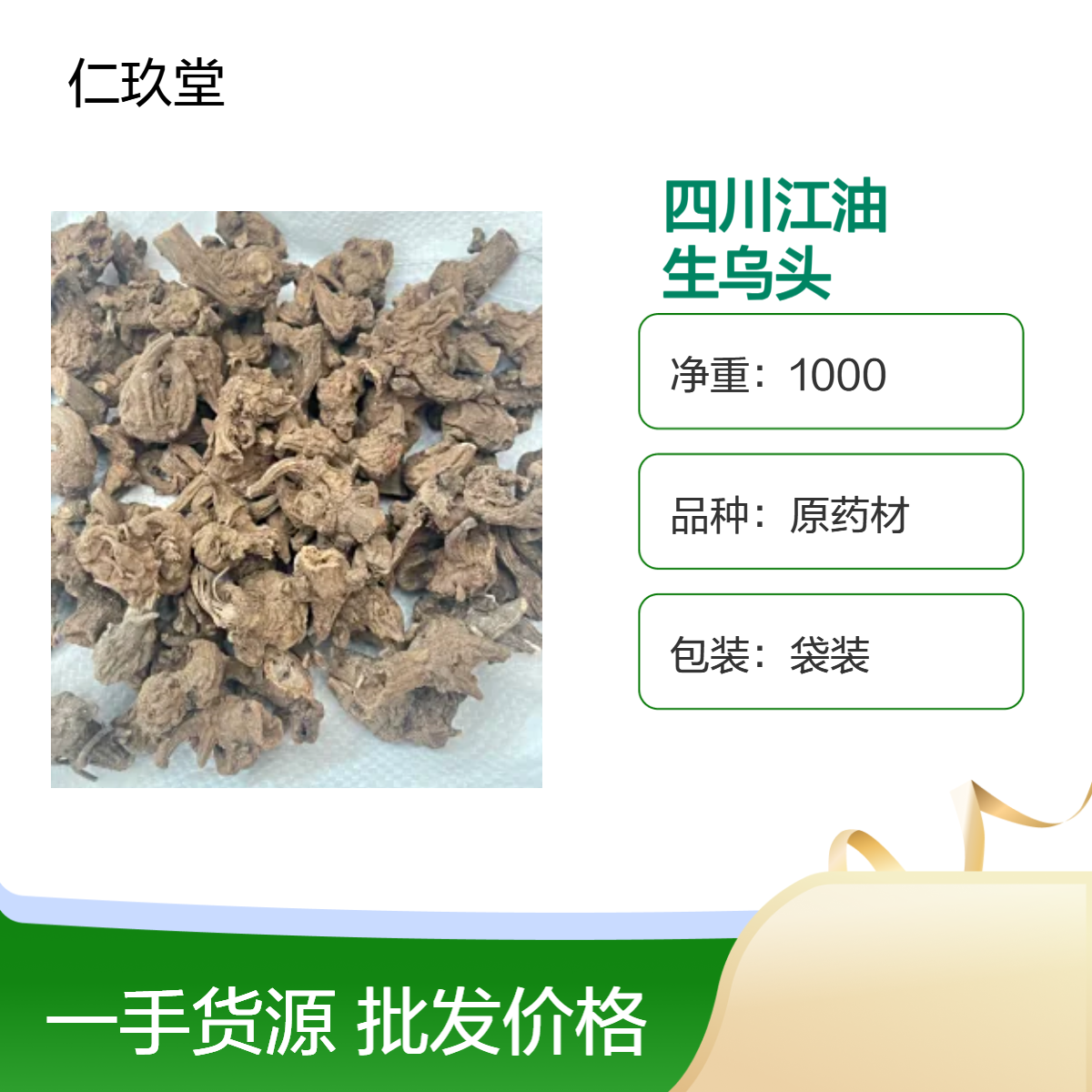 仁玖堂中药材 乌头 精选货 无硫货 高含量 保真保量 一斤也是批发 包邮