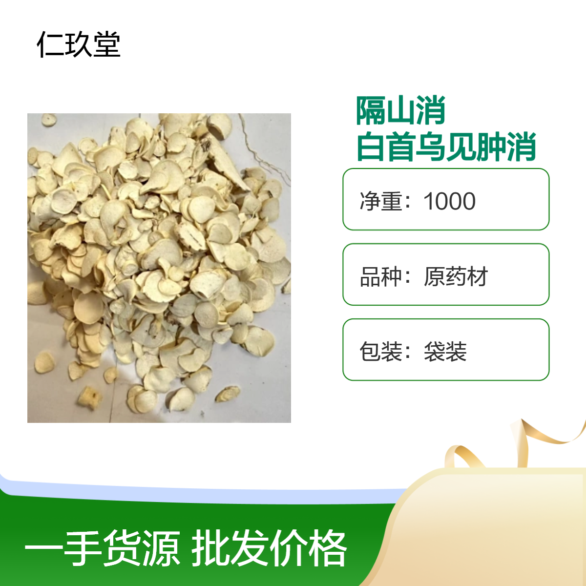 仁玖堂中药材 隔山消 精选货 无硫货 高含量 保真保量 一斤也是批发 包邮