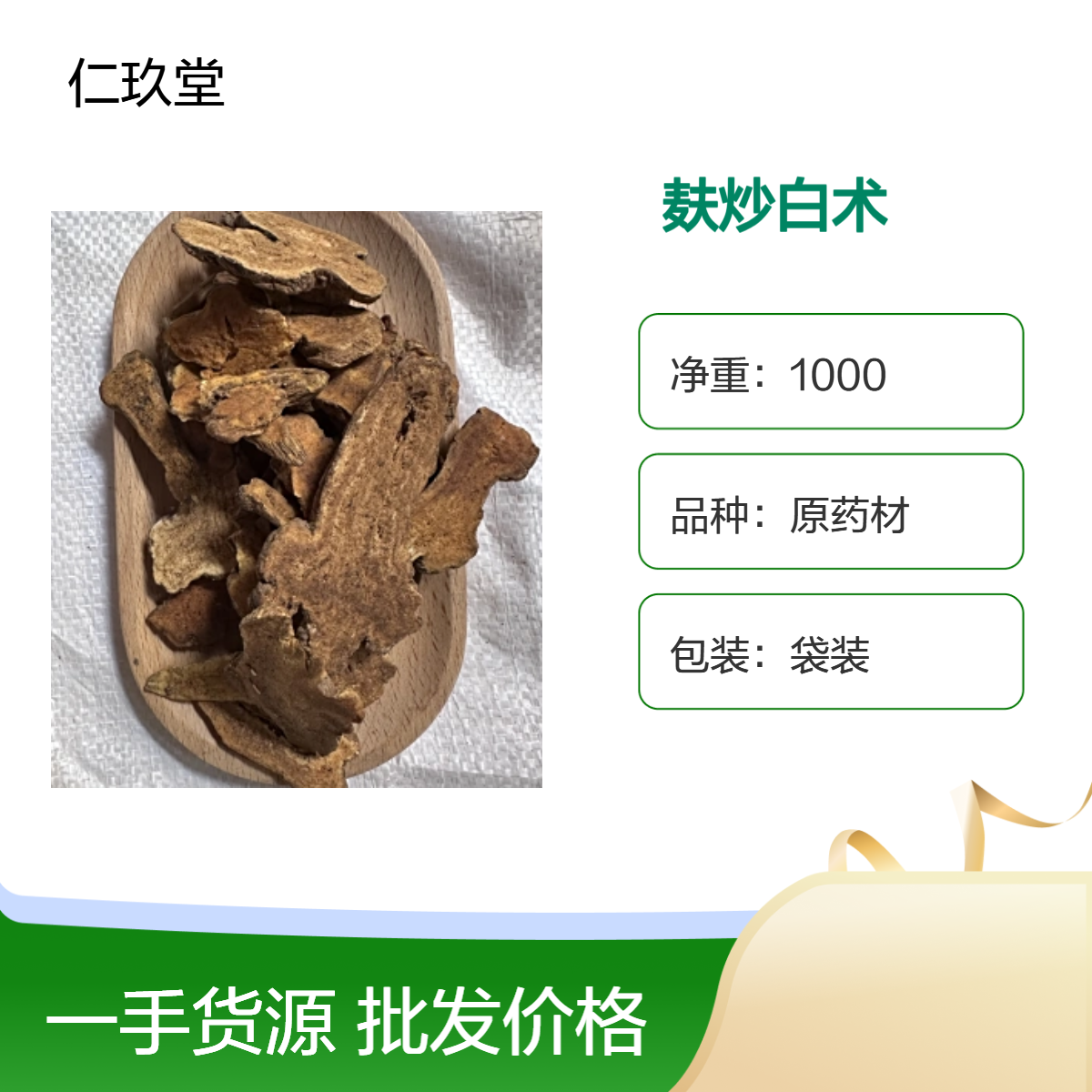 仁玖堂药材 麸炒白术 精选货 无硫货 高含量 保真保量 一斤也是批发 包邮
