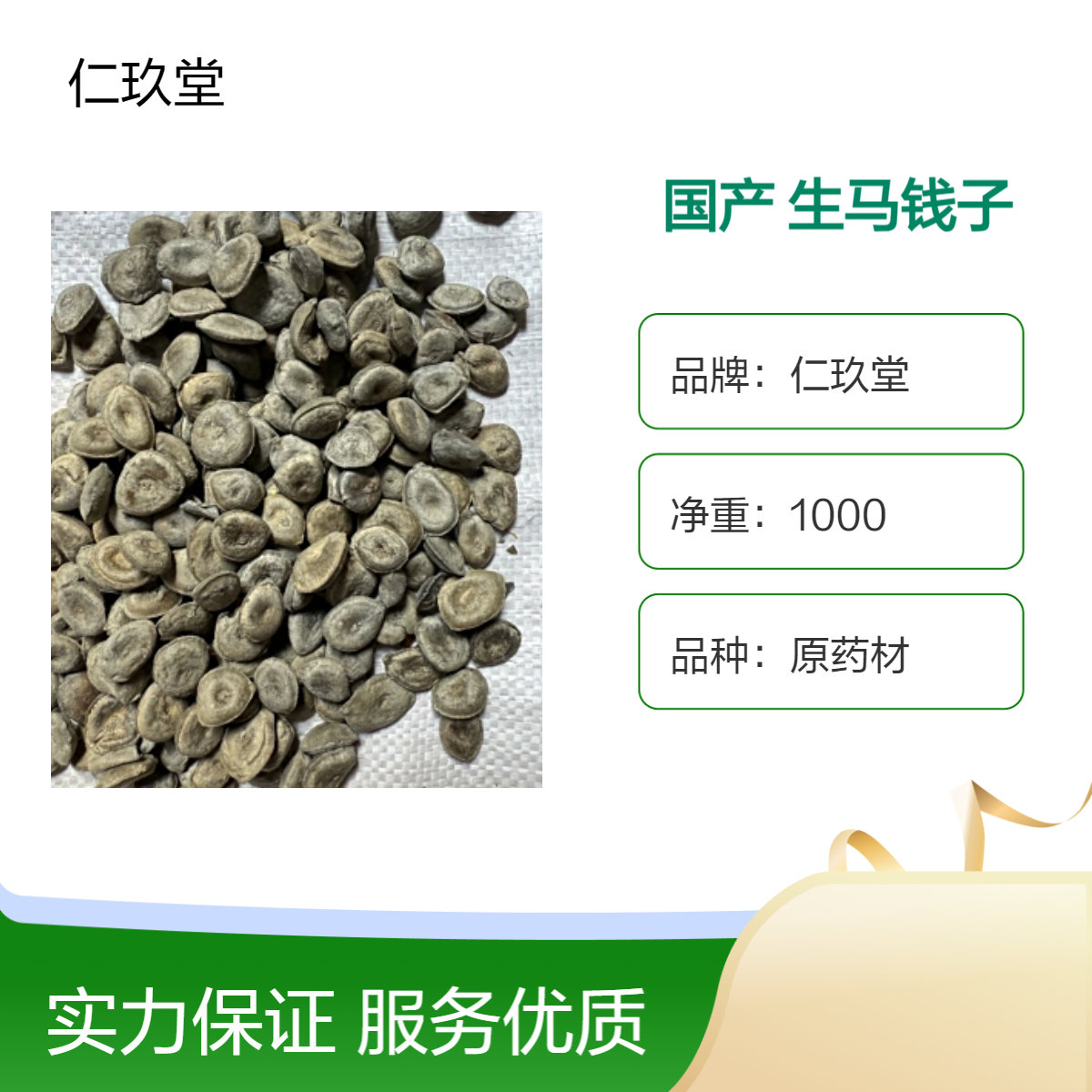 仁玖堂中药材 马钱子 精选货 无硫货 高含量 保真保量 一斤也是批发 包邮