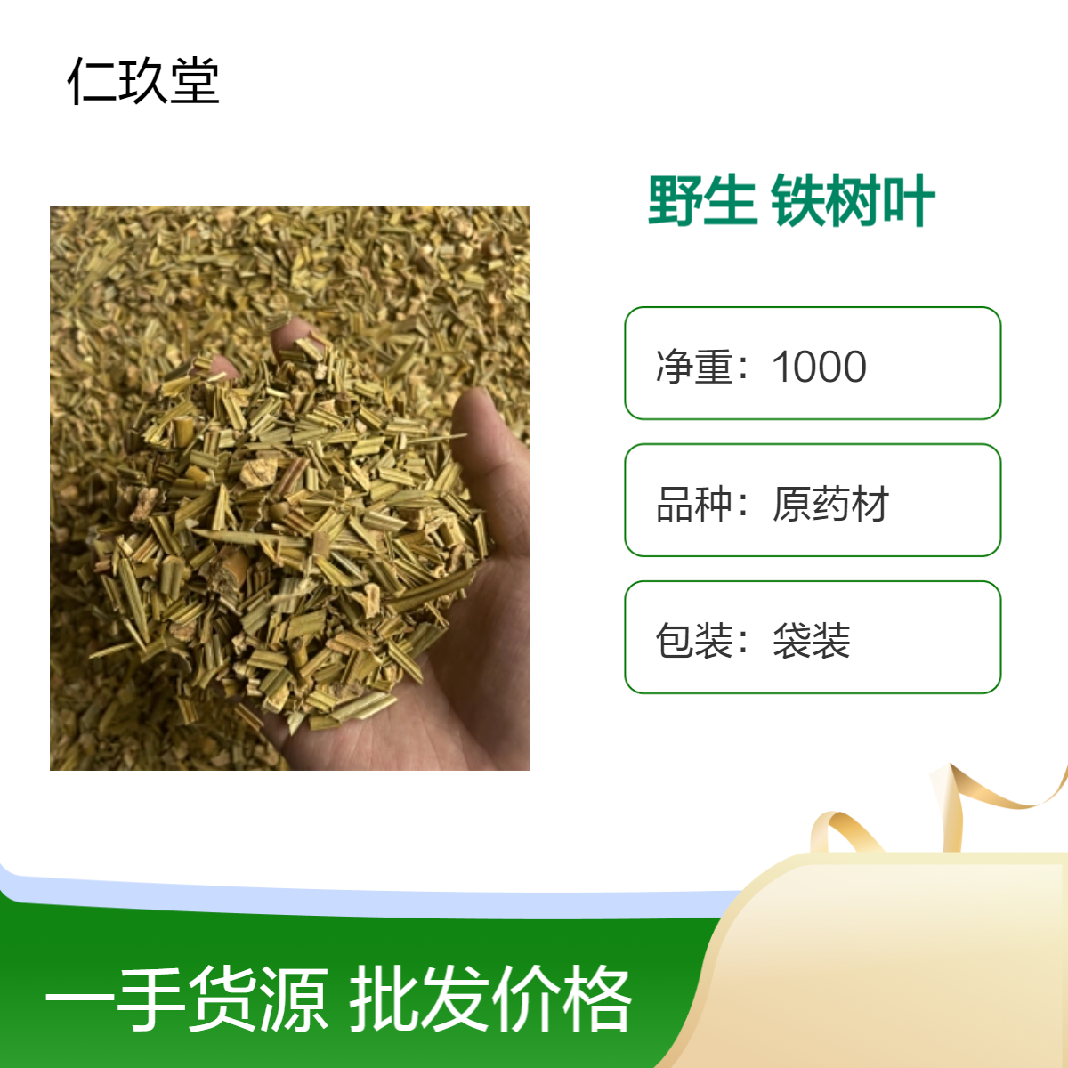 仁玖堂中药材 铁树叶 精选货 无硫货 高含量 保真保量 一斤也是批发 包邮