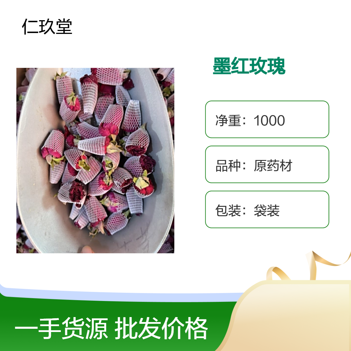仁玖堂药材 墨红玫瑰 精选货 无硫货 高含量 保真保量 一斤也是批发 包邮