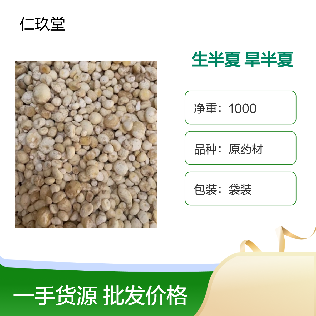 仁玖堂中药材 旱半夏 精选货 无硫货 高含量 保真保量 一斤也是批发 包邮