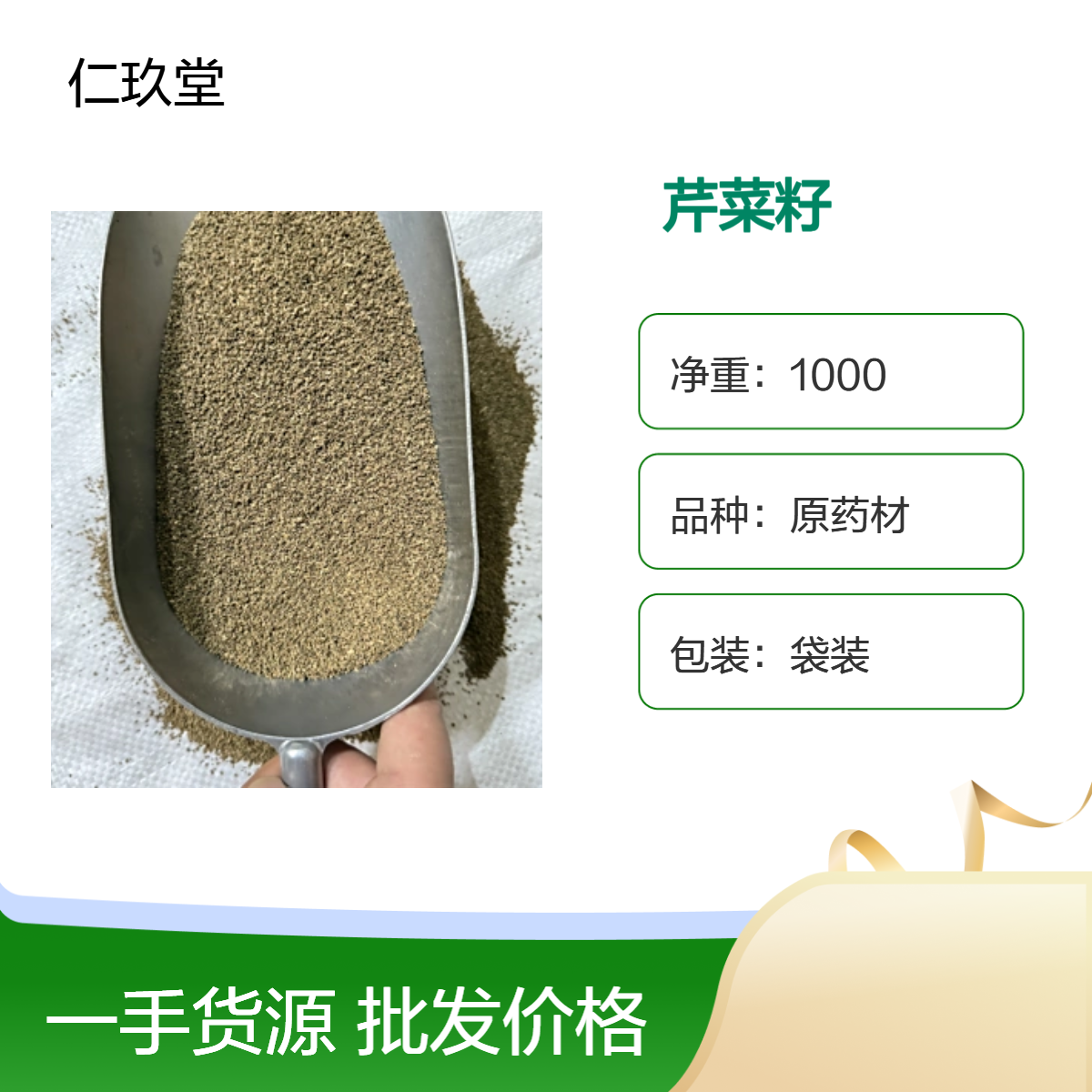 仁玖堂 中药材 芹菜籽 精选货 无硫货 高含量 保真保量 一斤也是批发 包邮