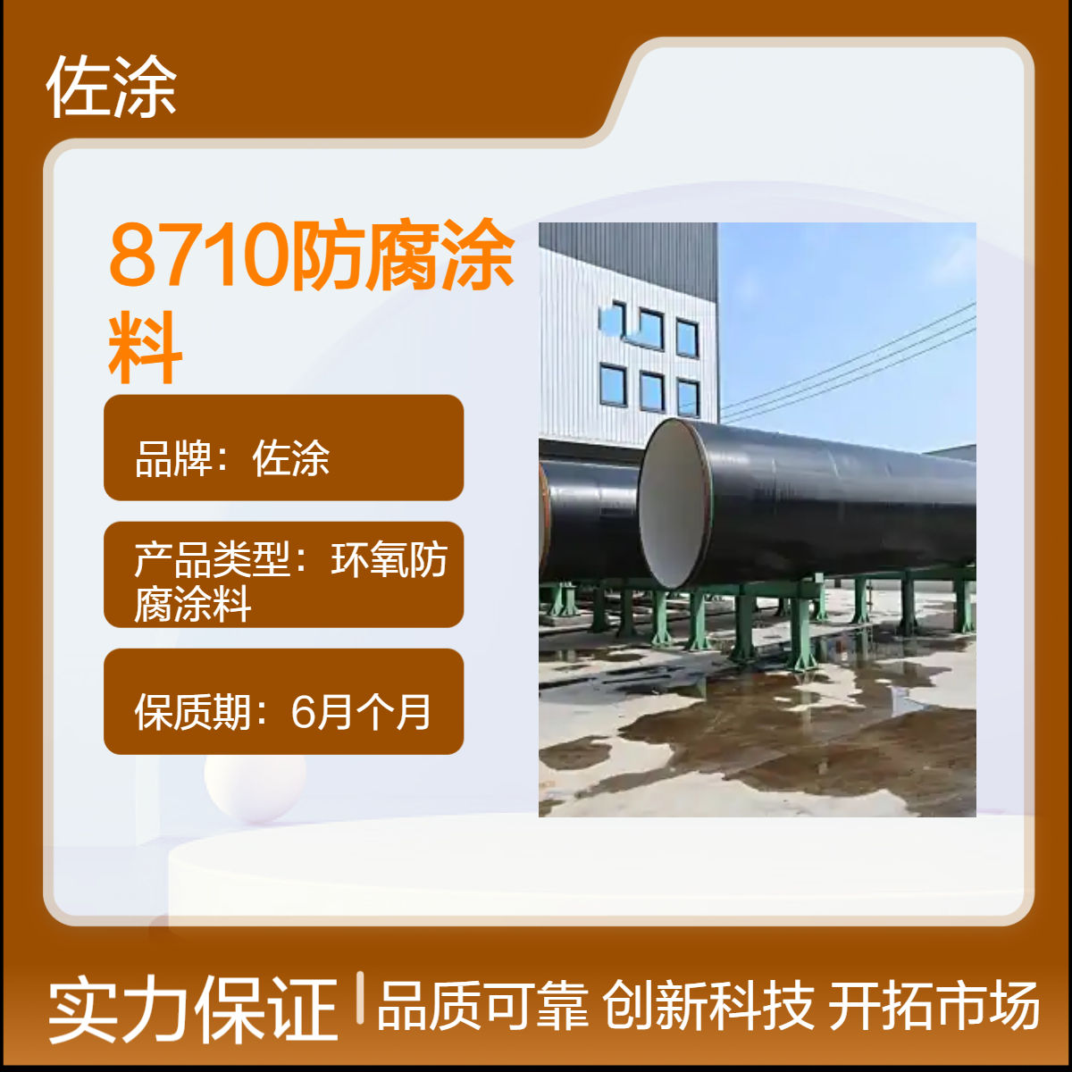 佐涂 环氧型8710防腐涂料 湿固化封闭底漆 水厂饮用水设施放心使用