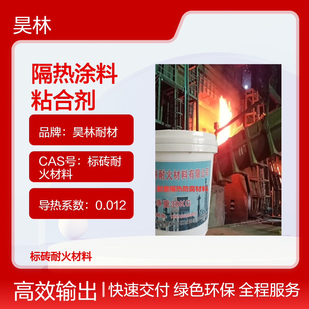 陶瓷保温隔热涂料 耐火纤维粘合剂 昊林耐材 耐高温 寿命长 强度高