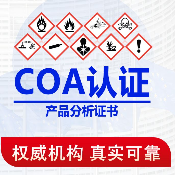 COA 认证的办理流程是怎样的