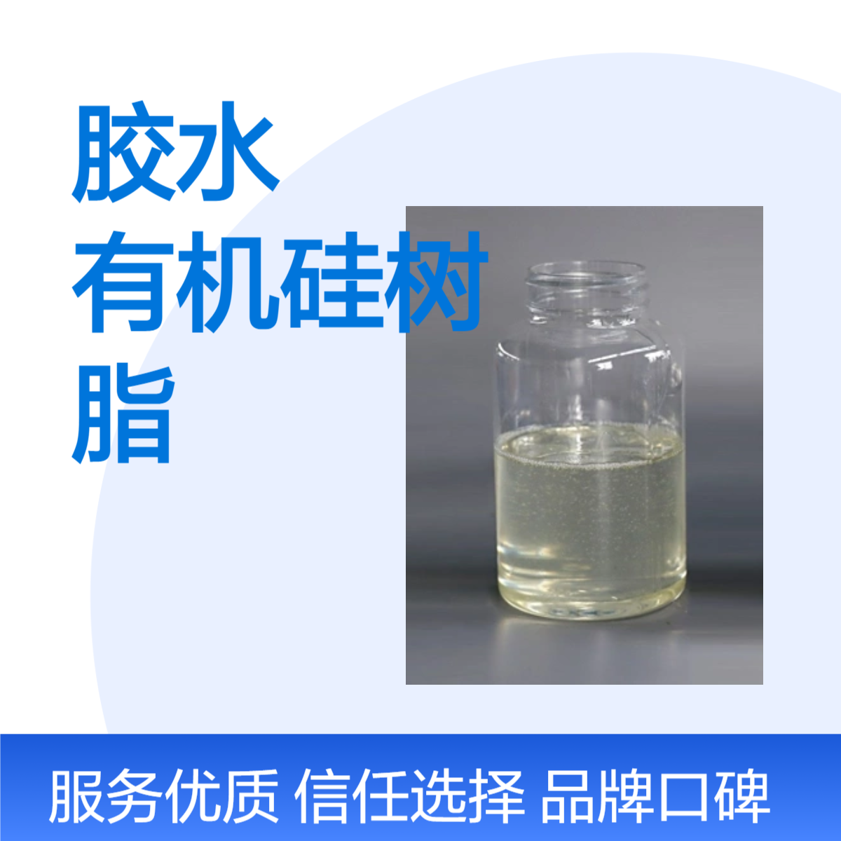 出口 云母板胶水9502 有机硅树脂 甲基聚硅氧烷高硬度耐高温