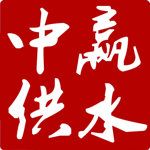 长沙中赢供水设备有限公司