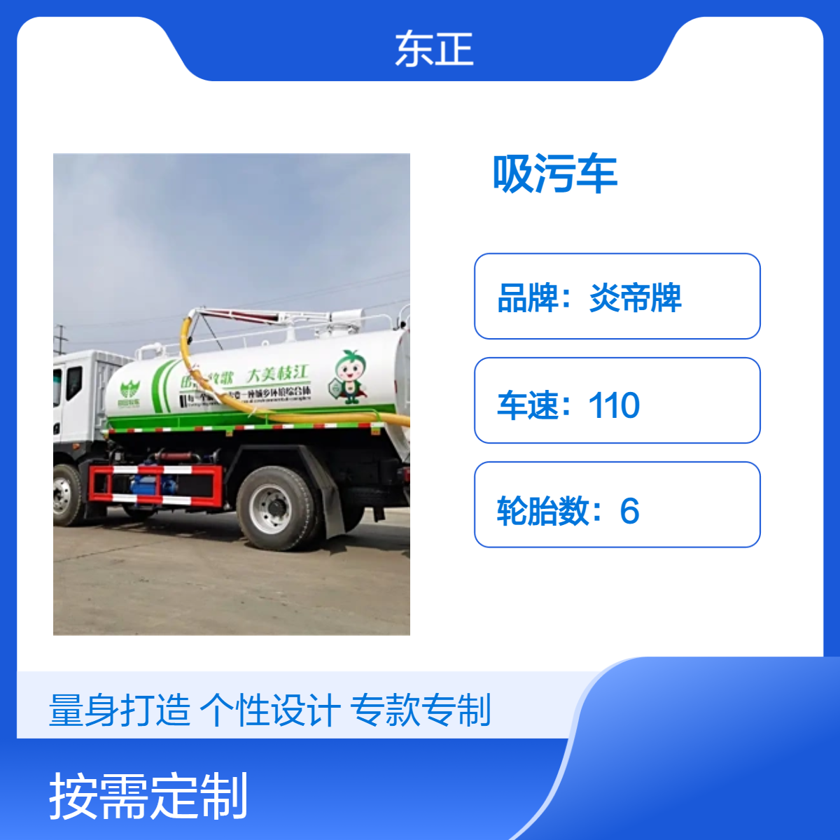 炎帝牌国六吸污自卸车 全国可售 养殖场吸粪专用车 沼液运输车