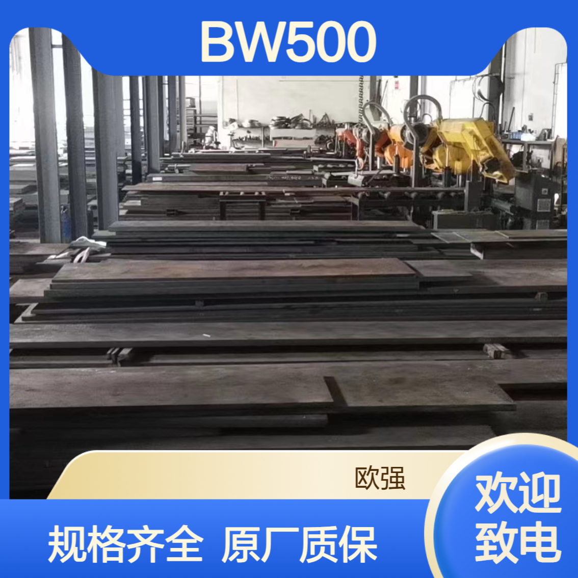 供应宝钢BW500耐磨钢 钢板 中厚板规格齐全 原厂质保