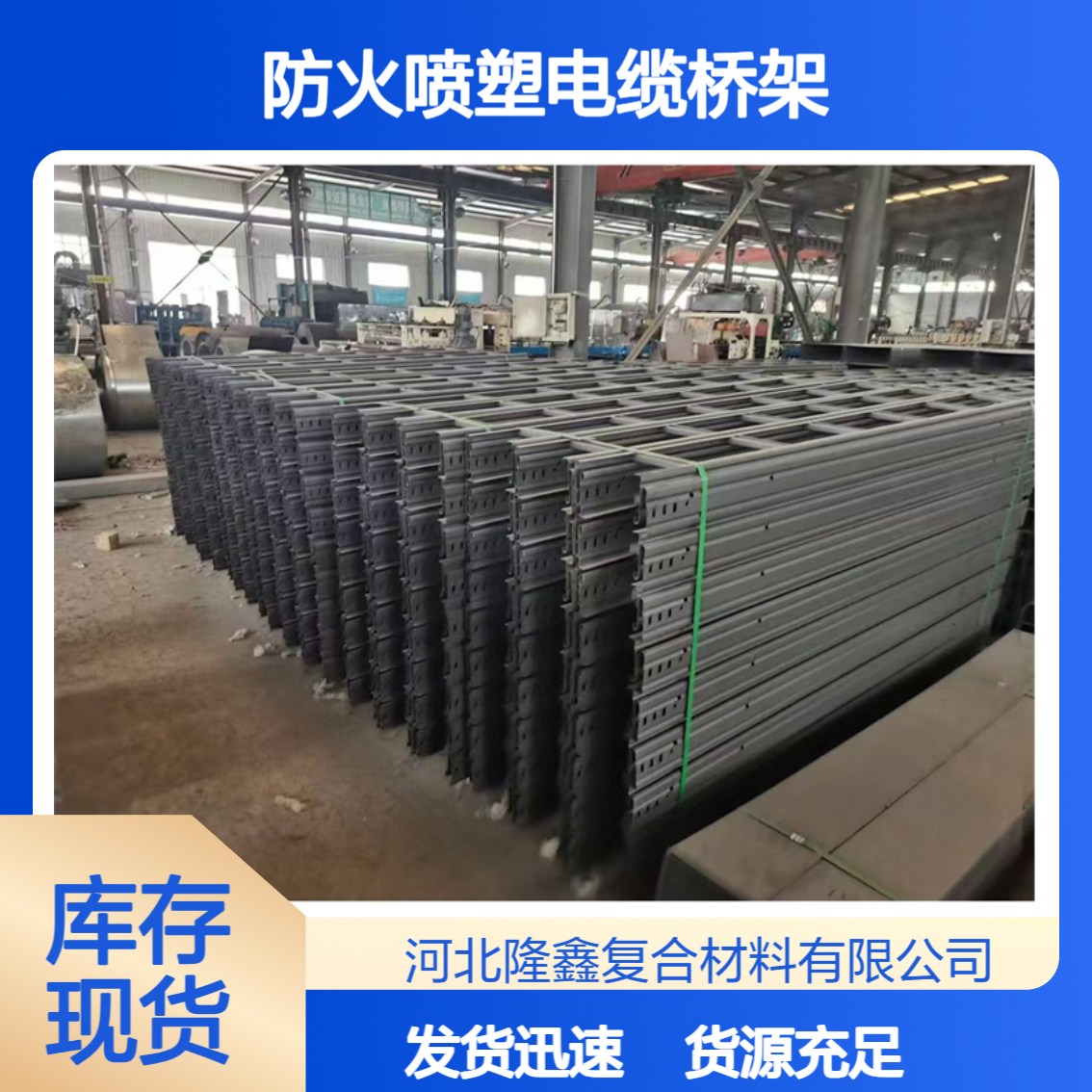 山 东济南 防火喷塑电缆桥架 槽式阻燃耐磨 隆鑫直供