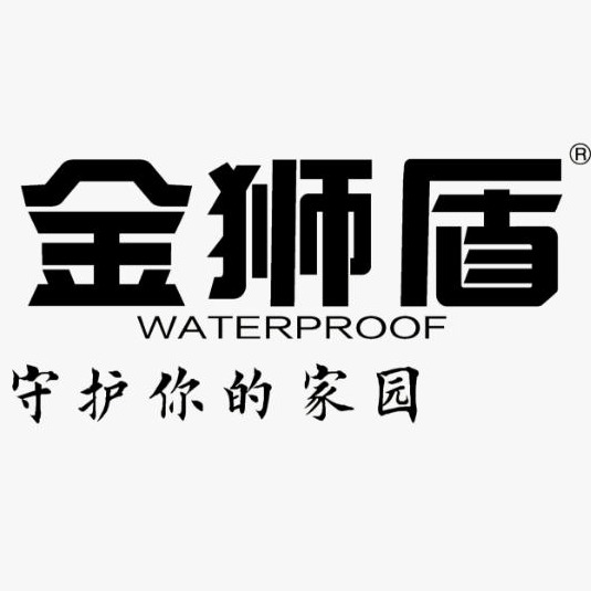 金狮盾(河北)防水材料有限公司