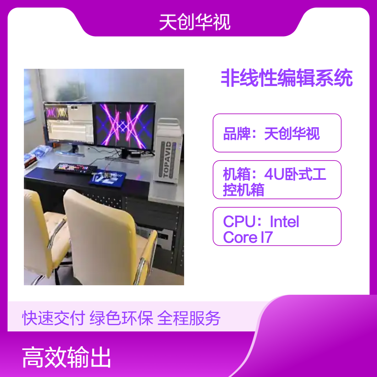 天创华视 非线性编辑系统 高清视频编辑设备 4K编辑工作站