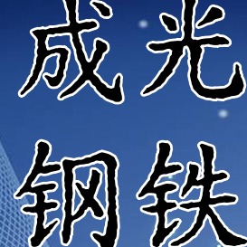 天津成光钢铁有限公司 - 公司logo