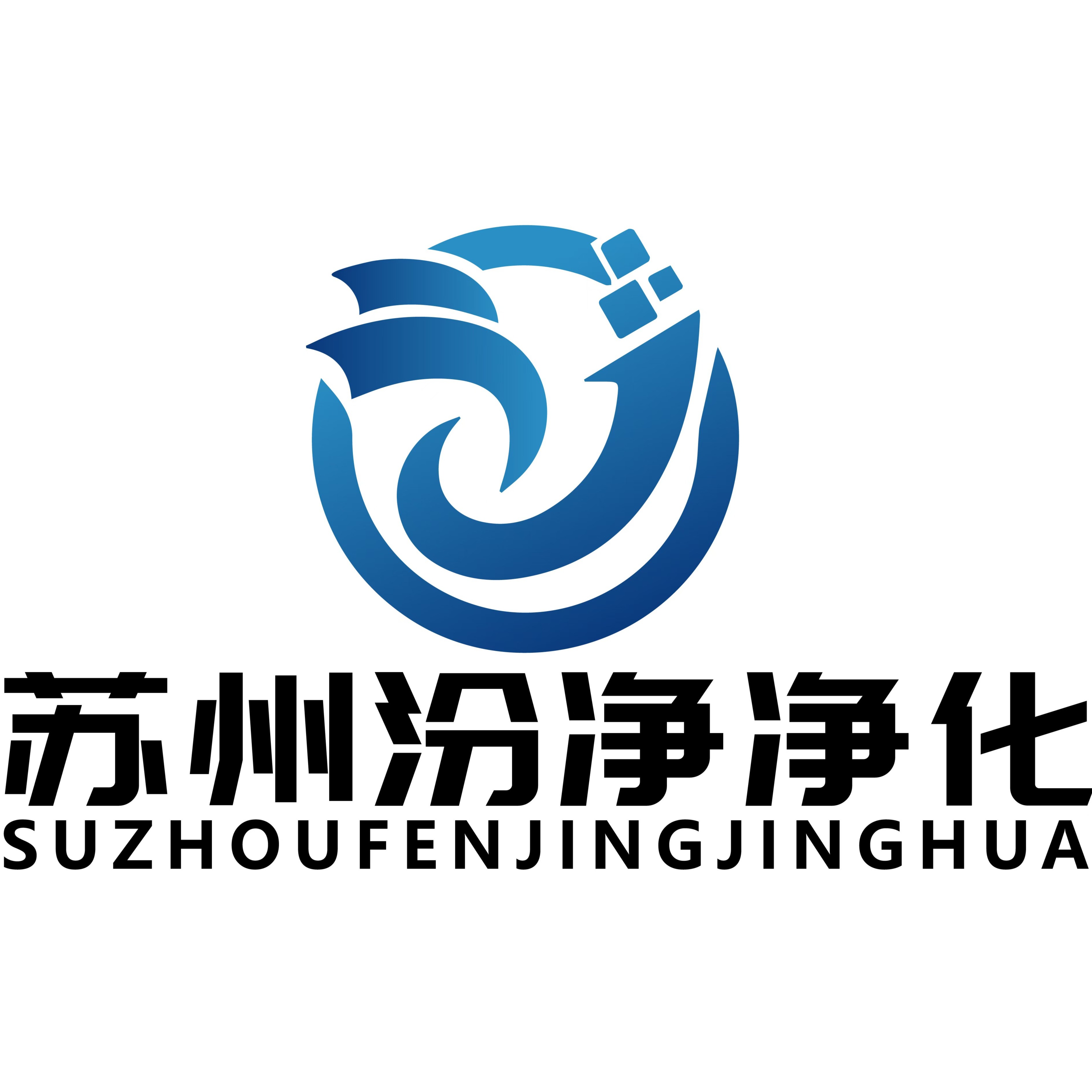 苏州汾净净化设备有限公司